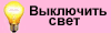 Выключить свет